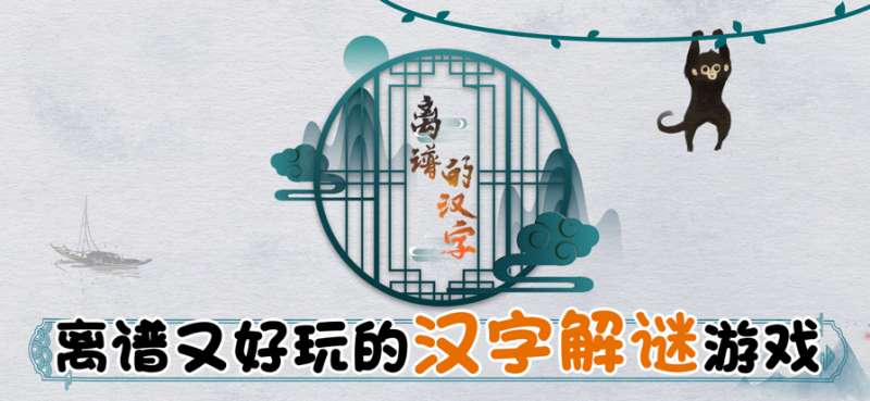 离谱的汉字ios版4