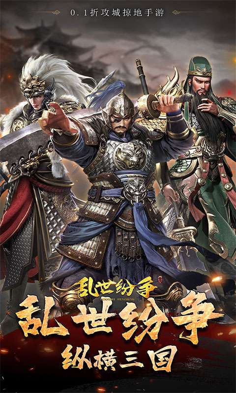 乱世纷争(铁骑三国0.1折)0