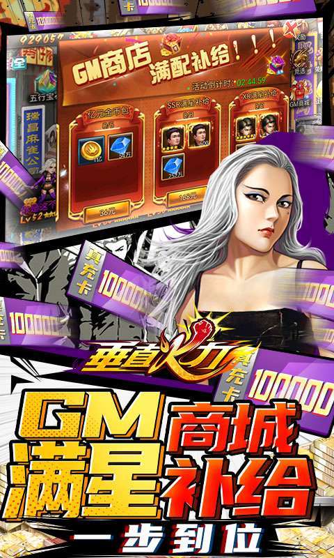 垂直火力-送十万真充1