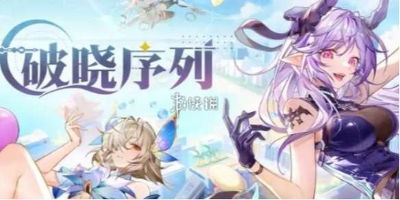 破晓序列角色哪个强-破晓序列角色强度排行