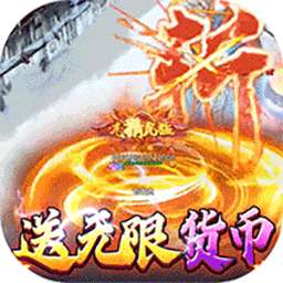 猛将争霸（送骷髅无限货币）