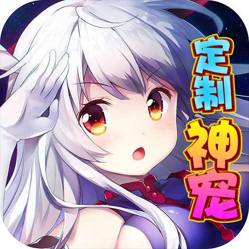 永恒部落（定制神宠）