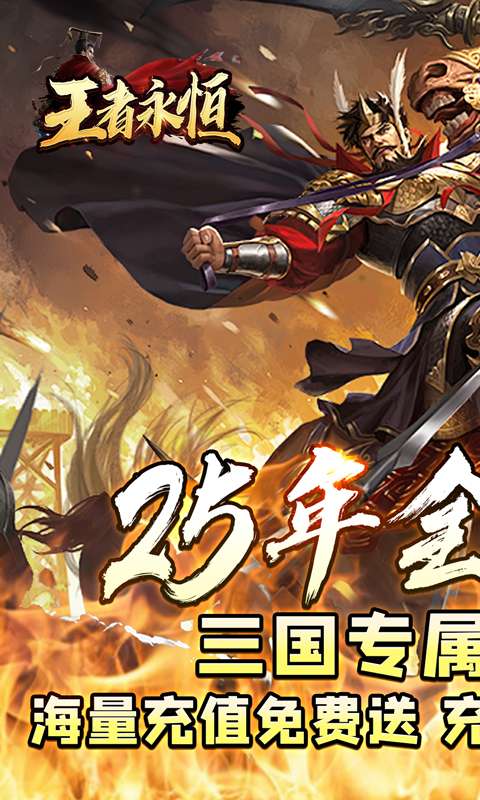 王者永恒(三国高爆送充)0