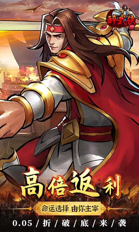 醉武侠(0.05折真充定制版)4