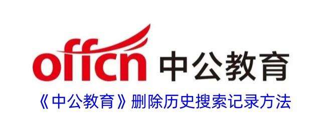 中公教育怎么删除搜索记录？