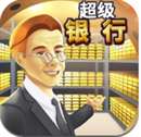 银行大亨模拟器