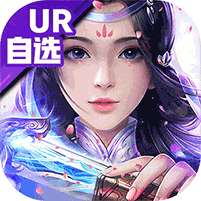 大话诛仙(UR自选撸真充)