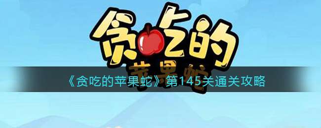 《贪吃的苹果蛇》第145关通关攻略