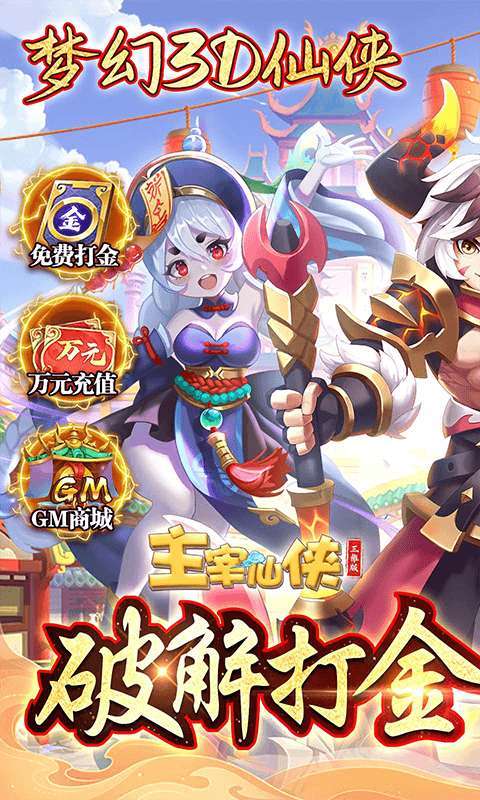 主宰仙侠(打金无限提取)删档内测0