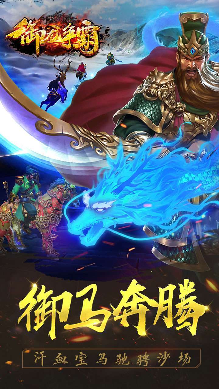 御龙争霸(送SSR武将)2