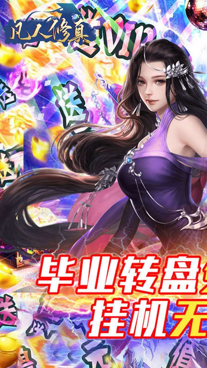 凡人修真(GM送充值)-BT0