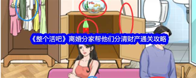 《整个活吧》离婚分家帮他们分清财产通关攻略