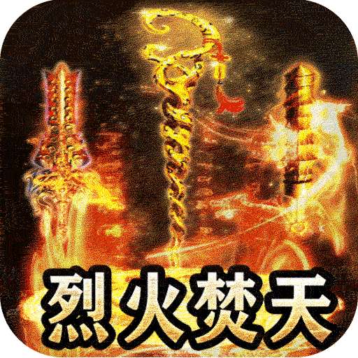 热血之怒（焚天专属沉默）