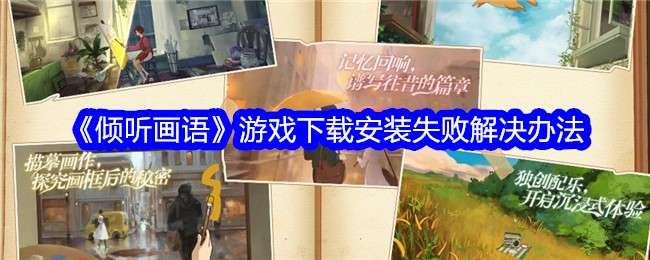 《倾听画语》游戏下载安装失败解决办法