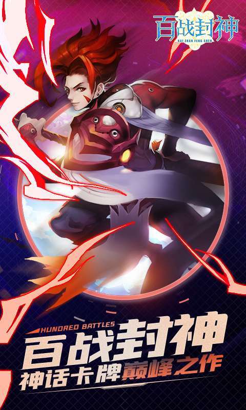 百战封神(上线送关羽)2