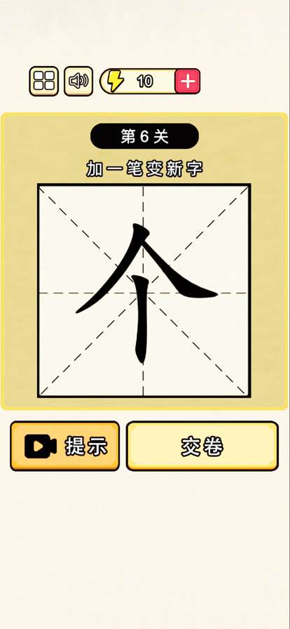 加一笔变新字:百变汉字全民烧脑ios版0