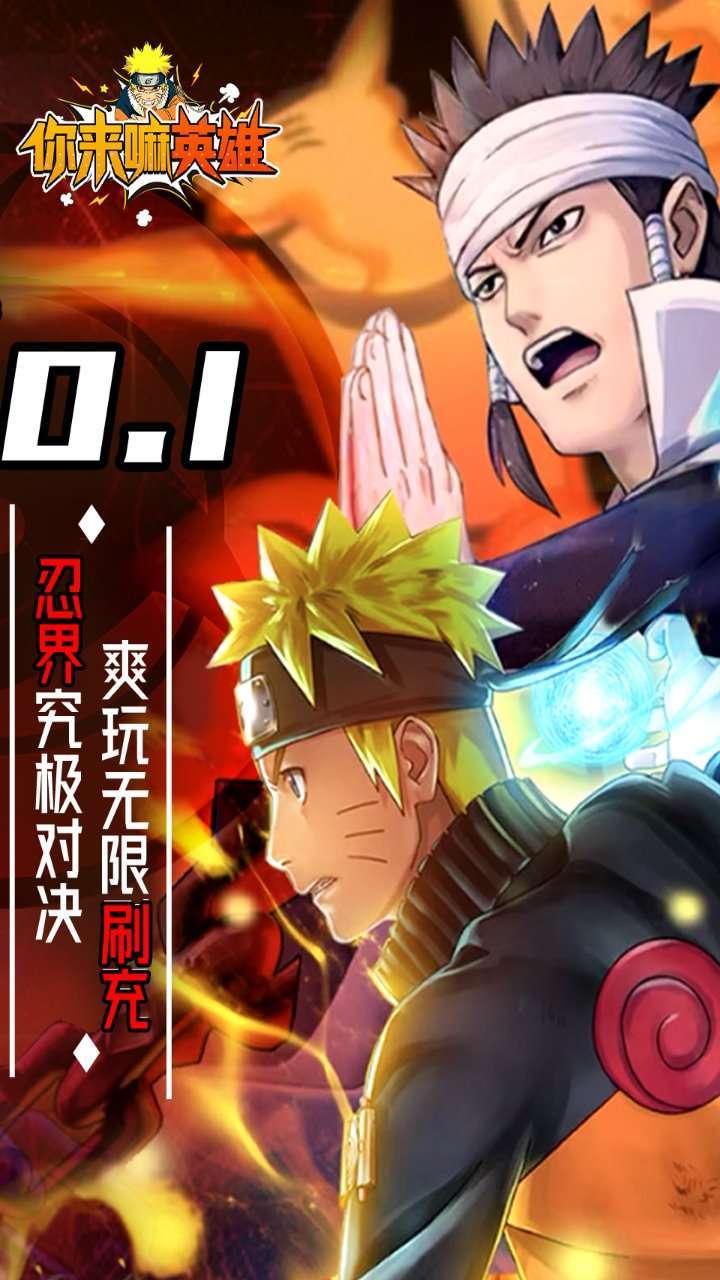 你来嘛英雄(修罗道0.1折无限充)1