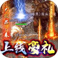 传世奇迹(新年爆爽沉默打金)