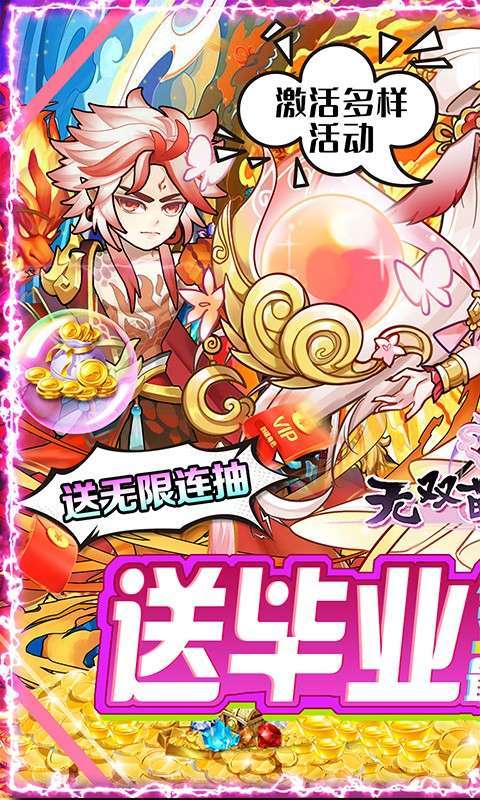 无双萌将(送无限真充)0