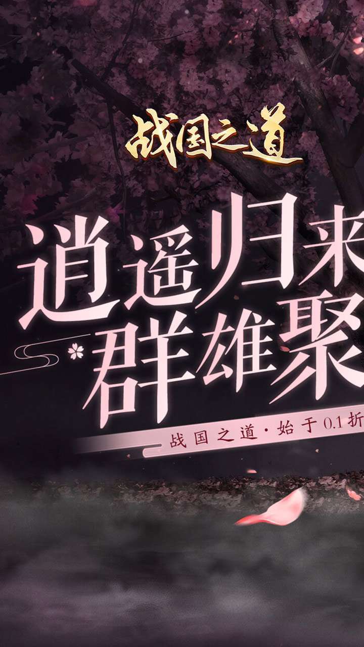 战国之道(无限至尊0.1折)0
