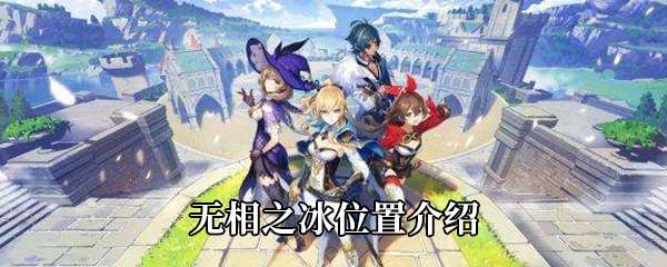 《原神》无相之冰位置介绍