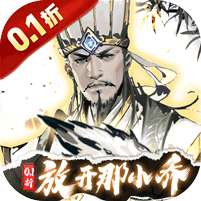 宫三国(0.1折放开那小乔)