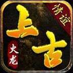 情谊上古火龙