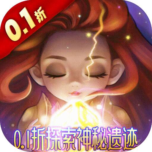 潘多拉归来（0.1折神秘遗迹）