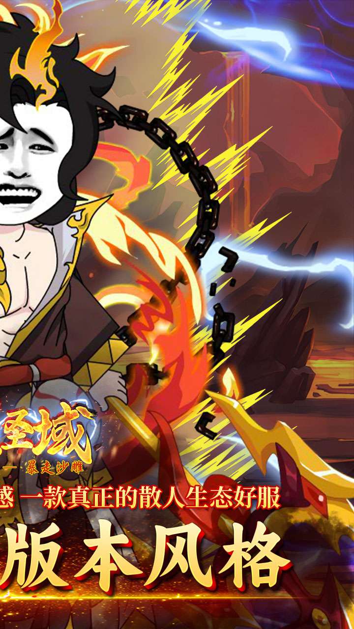 屠龙圣域（暴走沙雕高爆版）1