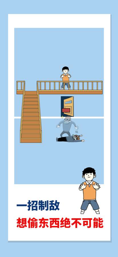 打败小偷!整蛊大作战ios版3