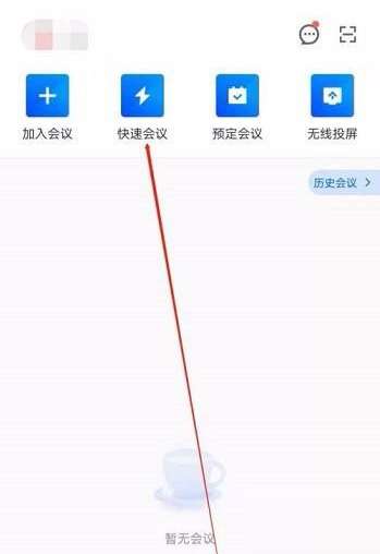 腾讯会议如何隐藏会议号-腾讯会议隐藏会议号的方法