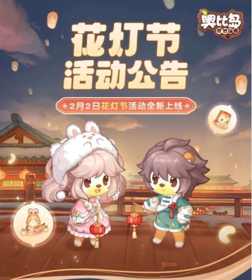 奥比岛梦想国度花灯节活动公告 2月2日全新活动正式上线