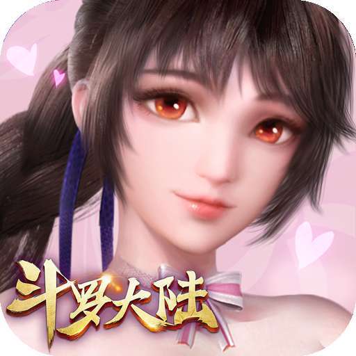 新斗罗大陆（海量福利）