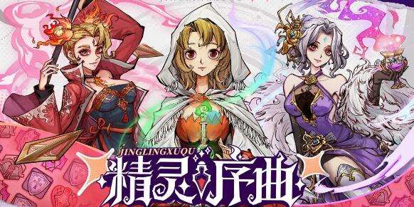 精灵序曲最强阵容搭配攻略 最强阵容怎么搭配