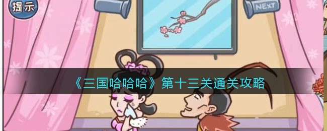 《三国哈哈哈》第十三关通关攻略
