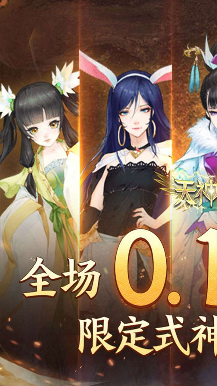 天神大战（神话0.1送代金券）0