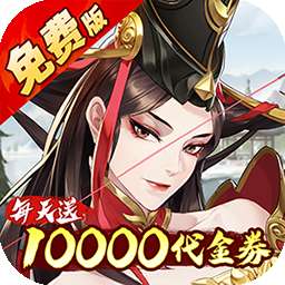 武林闲侠（0.05折日赠万券版）