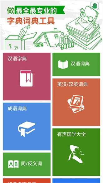 汉语字典和成语词典0