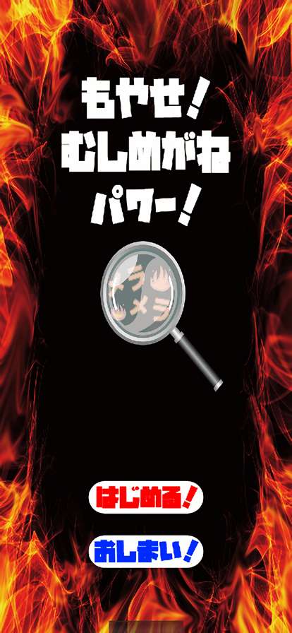 もやせ!むしめがねパワー!ios版0