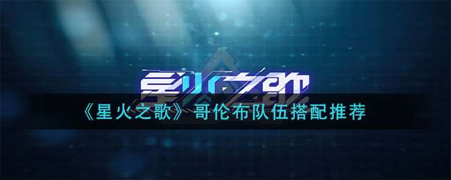 《星火之歌》哥伦布队伍搭配推荐