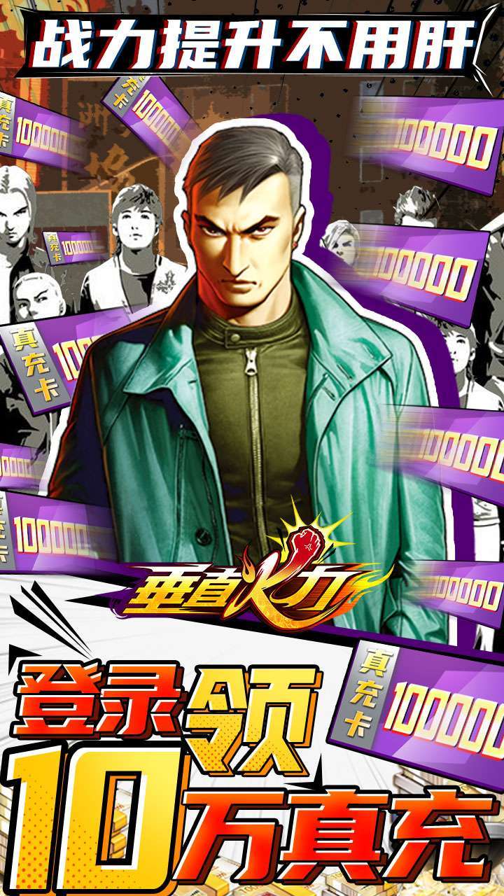 垂直火力(BT送十万真充)0