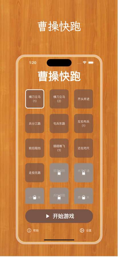 华容道之曹操快跑ios版0