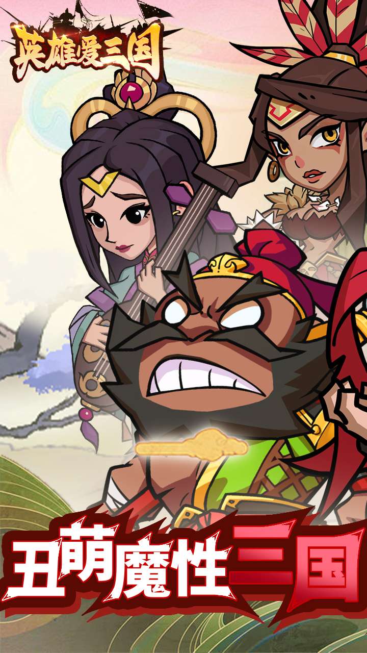 英雄爱三国（0.1折三倍高返版）0