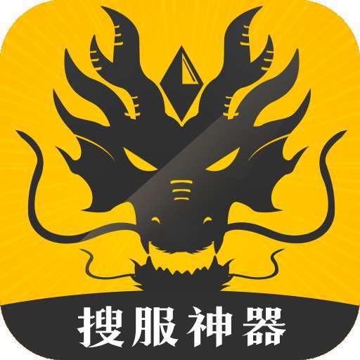 搜服神器