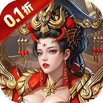 神将无双(0.1折锤定天下)