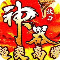 大秦霸业（妖刀神器爆爆爆爽）