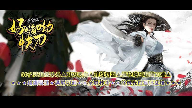 青丘好嗨呦快刀无限刀0