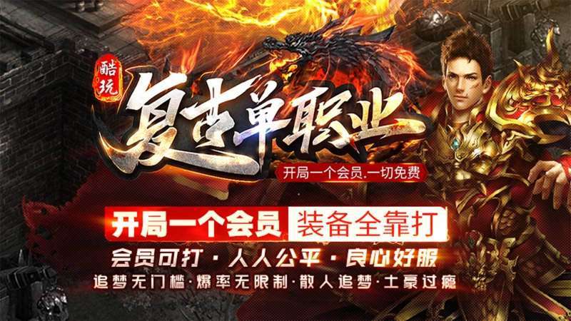 酷玩复古单职业传奇手游正版1