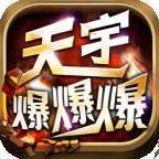 天宇爆爆爆爆神器