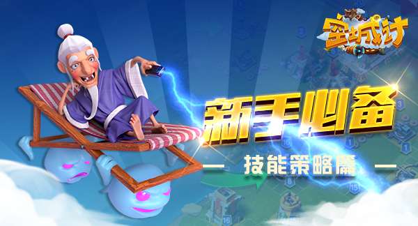 "艾格拉斯《空城计》新手必备之策略技能篇"